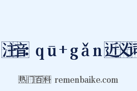 注音：qū+gǎn近义词是什么意思的图片